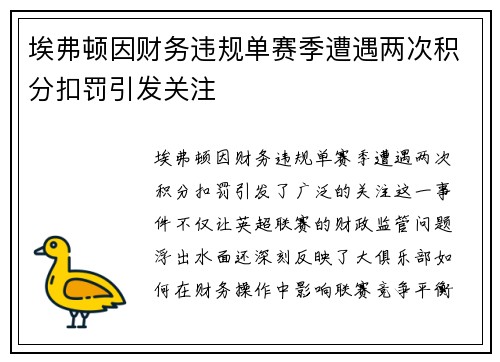 埃弗顿因财务违规单赛季遭遇两次积分扣罚引发关注 埃弗顿因财务违规单赛季遭遇两次积分扣罚引发关注