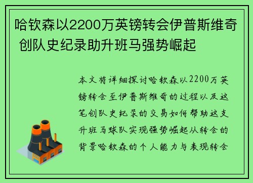 哈钦森以2200万英镑转会伊普斯维奇 创队史纪录助升班马强势崛起 哈钦森以2200万英镑转会伊普斯维奇 创队史纪录助升班马强势崛起