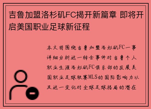 吉鲁加盟洛杉矶FC揭开新篇章 即将开启美国职业足球新征程