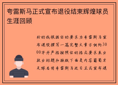夸雷斯马正式宣布退役结束辉煌球员生涯回顾 夸雷斯马正式宣布退役结束辉煌球员生涯回顾