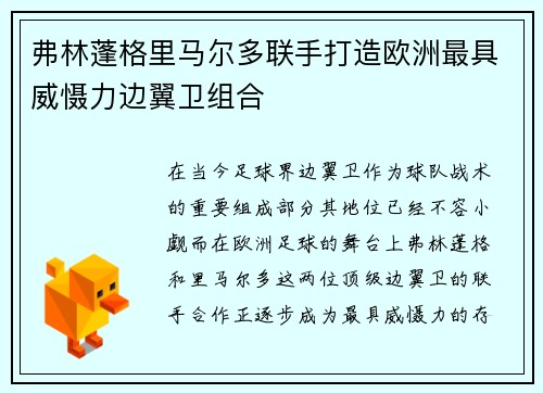 弗林蓬格里马尔多联手打造欧洲最具威慑力边翼卫组合 弗林蓬格里马尔多联手打造欧洲最具威慑力边翼卫组合