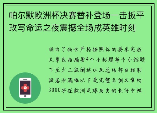 帕尔默欧洲杯决赛替补登场一击扳平改写命运之夜震撼全场成英雄时刻 帕尔默欧洲杯决赛替补登场一击扳平改写命运之夜震撼全场成英雄时刻