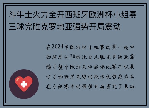 斗牛士火力全开西班牙欧洲杯小组赛三球完胜克罗地亚强势开局震动