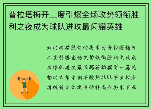 普拉塔梅开二度引爆全场攻势领衔胜利之夜成为球队进攻最闪耀英雄