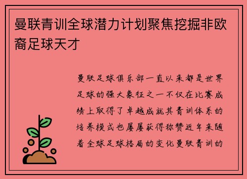 曼联青训全球潜力计划聚焦挖掘非欧裔足球天才 曼联青训全球潜力计划聚焦挖掘非欧裔足球天才