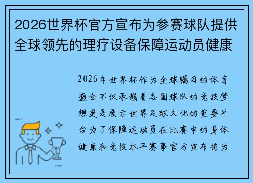 2026世界杯官方宣布为参赛球队提供全球领先的理疗设备保障运动员健康