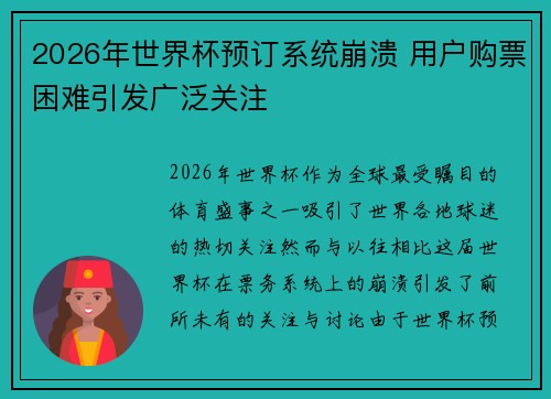 2026年世界杯预订系统崩溃 用户购票困难引发广泛关注 2026年世界杯预订系统崩溃 用户购票困难引发广泛关注