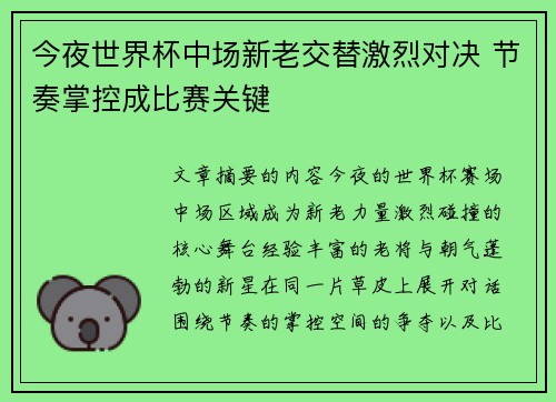 今夜世界杯中场新老交替激烈对决 节奏掌控成比赛关键 今夜世界杯中场新老交替激烈对决 节奏掌控成比赛关键