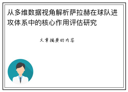 从多维数据视角解析萨拉赫在球队进攻体系中的核心作用评估研究 从多维数据视角解析萨拉赫在球队进攻体系中的核心作用评估研究