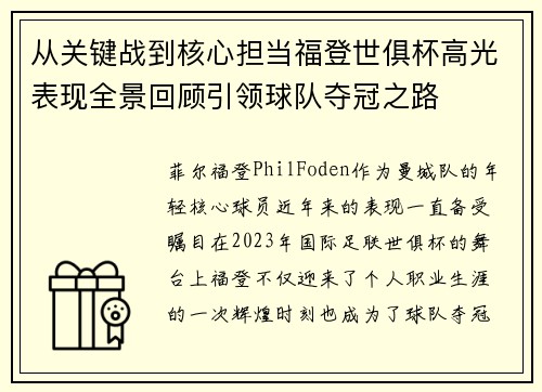 从关键战到核心担当福登世俱杯高光表现全景回顾引领球队夺冠之路 从关键战到核心担当福登世俱杯高光表现全景回顾引领球队夺冠之路