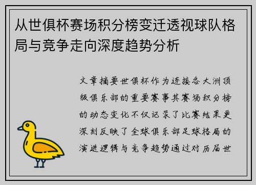 从世俱杯赛场积分榜变迁透视球队格局与竞争走向深度趋势分析 从世俱杯赛场积分榜变迁透视球队格局与竞争走向深度趋势分析