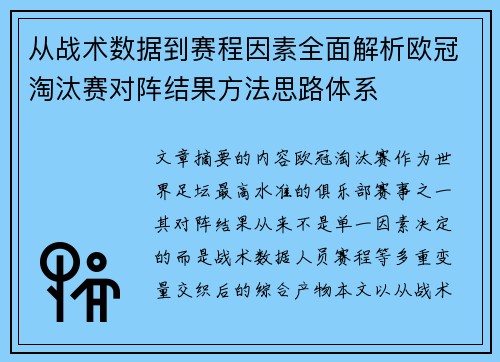 从战术数据到赛程因素全面解析欧冠淘汰赛对阵结果方法思路体系