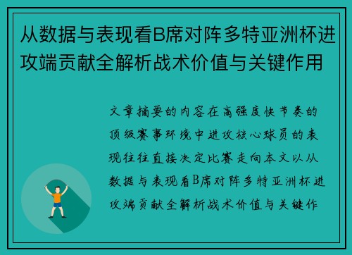 从数据与表现看B席对阵多特亚洲杯进攻端贡献全解析战术价值与关键作用