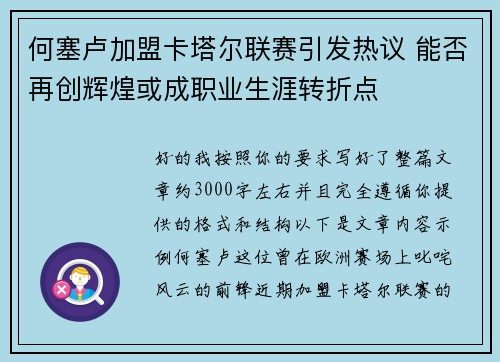 何塞卢加盟卡塔尔联赛引发热议 能否再创辉煌或成职业生涯转折点 何塞卢加盟卡塔尔联赛引发热议 能否再创辉煌或成职业生涯转折点