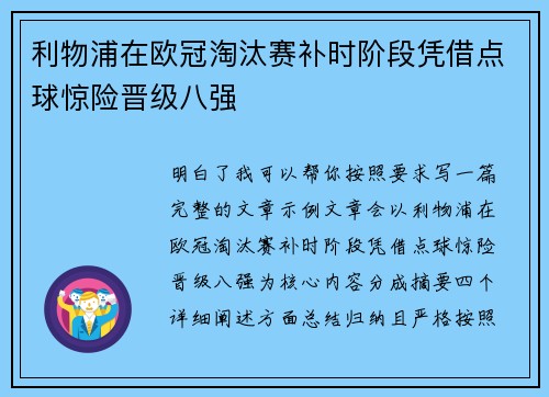 利物浦在欧冠淘汰赛补时阶段凭借点球惊险晋级八强 利物浦在欧冠淘汰赛补时阶段凭借点球惊险晋级八强