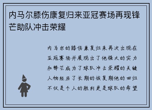 内马尔膝伤康复归来亚冠赛场再现锋芒助队冲击荣耀