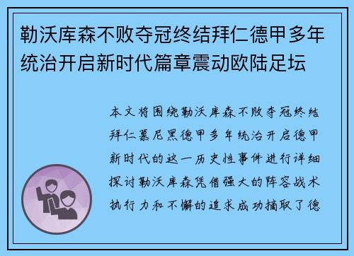 勒沃库森不败夺冠终结拜仁德甲多年统治开启新时代篇章震动欧陆足坛