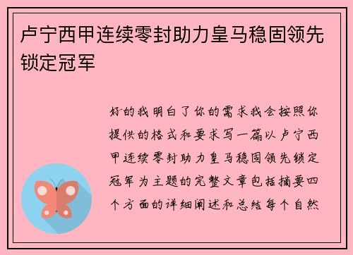 卢宁西甲连续零封助力皇马稳固领先锁定冠军 卢宁西甲连续零封助力皇马稳固领先锁定冠军