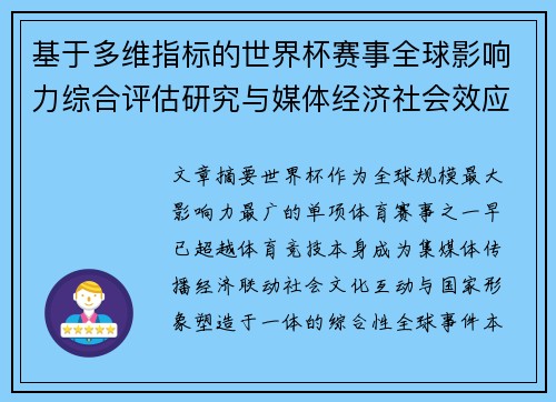 基于多维指标的世界杯赛事全球影响力综合评估研究与媒体经济社会效应 基于多维指标的世界杯赛事全球影响力综合评估研究与媒体经济社会效应