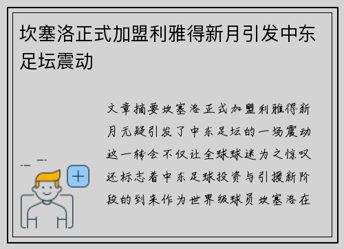 坎塞洛正式加盟利雅得新月引发中东足坛震动 坎塞洛正式加盟利雅得新月引发中东足坛震动