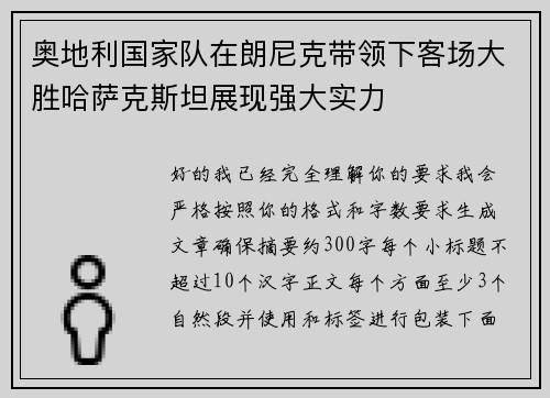 奥地利国家队在朗尼克带领下客场大胜哈萨克斯坦展现强大实力