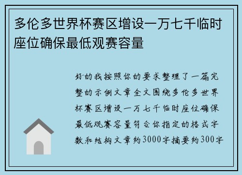 多伦多世界杯赛区增设一万七千临时座位确保最低观赛容量 多伦多世界杯赛区增设一万七千临时座位确保最低观赛容量