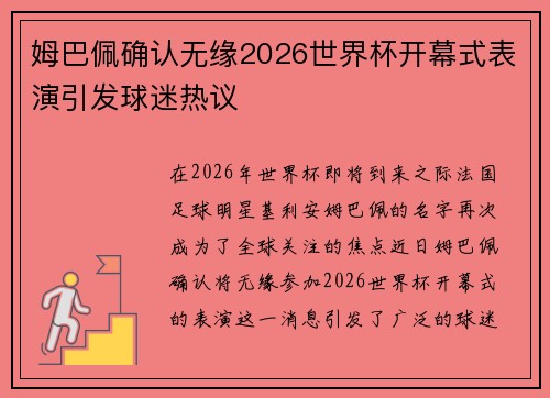 姆巴佩确认无缘2026世界杯开幕式表演引发球迷热议