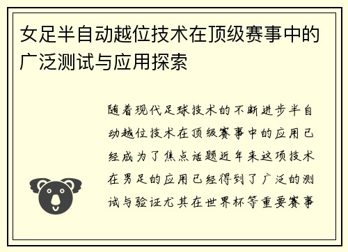 女足半自动越位技术在顶级赛事中的广泛测试与应用探索 女足半自动越位技术在顶级赛事中的广泛测试与应用探索