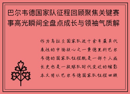 巴尔韦德国家队征程回顾聚焦关键赛事高光瞬间全盘点成长与领袖气质解析