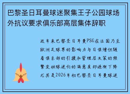 巴黎圣日耳曼球迷聚集王子公园球场外抗议要求俱乐部高层集体辞职 巴黎圣日耳曼球迷聚集王子公园球场外抗议要求俱乐部高层集体辞职