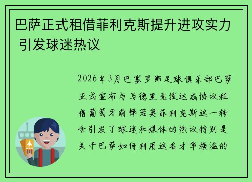 巴萨正式租借菲利克斯提升进攻实力 引发球迷热议 巴萨正式租借菲利克斯提升进攻实力 引发球迷热议