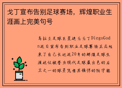 戈丁宣布告别足球赛场,辉煌职业生涯画上完美句号 戈丁宣布告别足球赛场,辉煌职业生涯画上完美句号