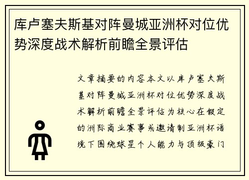 库卢塞夫斯基对阵曼城亚洲杯对位优势深度战术解析前瞻全景评估