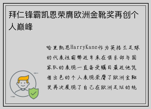 拜仁锋霸凯恩荣膺欧洲金靴奖再创个人巅峰 拜仁锋霸凯恩荣膺欧洲金靴奖再创个人巅峰