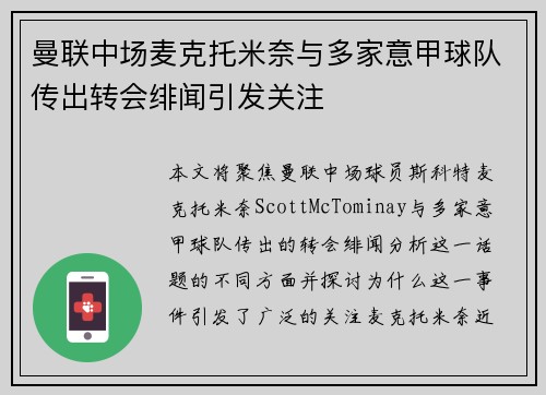 曼联中场麦克托米奈与多家意甲球队传出转会绯闻引发关注 曼联中场麦克托米奈与多家意甲球队传出转会绯闻引发关注