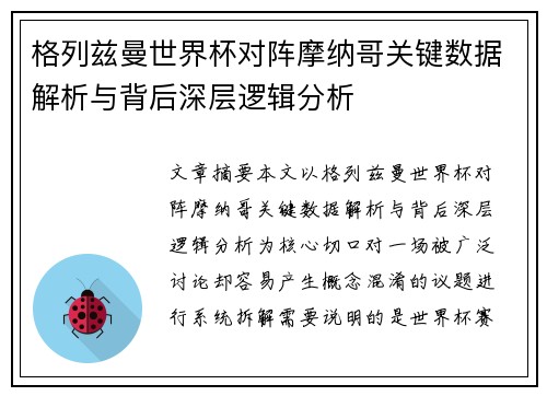 格列兹曼世界杯对阵摩纳哥关键数据解析与背后深层逻辑分析 格列兹曼世界杯对阵摩纳哥关键数据解析与背后深层逻辑分析