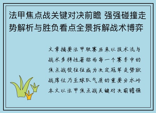 法甲焦点战关键对决前瞻 强强碰撞走势解析与胜负看点全景拆解战术博弈 法甲焦点战关键对决前瞻 强强碰撞走势解析与胜负看点全景拆解战术博弈