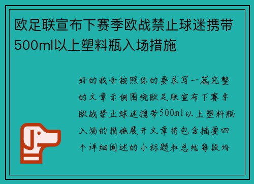 欧足联宣布下赛季欧战禁止球迷携带500ml以上塑料瓶入场措施 欧足联宣布下赛季欧战禁止球迷携带500ml以上塑料瓶入场措施