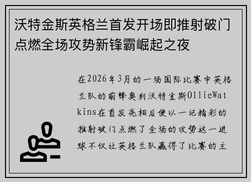 沃特金斯英格兰首发开场即推射破门点燃全场攻势新锋霸崛起之夜 沃特金斯英格兰首发开场即推射破门点燃全场攻势新锋霸崛起之夜