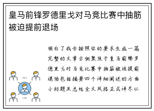 皇马前锋罗德里戈对马竞比赛中抽筋被迫提前退场 皇马前锋罗德里戈对马竞比赛中抽筋被迫提前退场