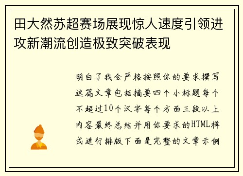田大然苏超赛场展现惊人速度引领进攻新潮流创造极致突破表现