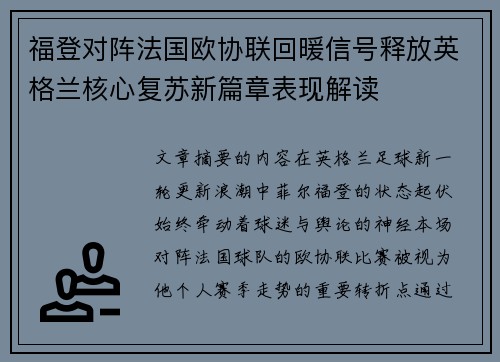 福登对阵法国欧协联回暖信号释放英格兰核心复苏新篇章表现解读