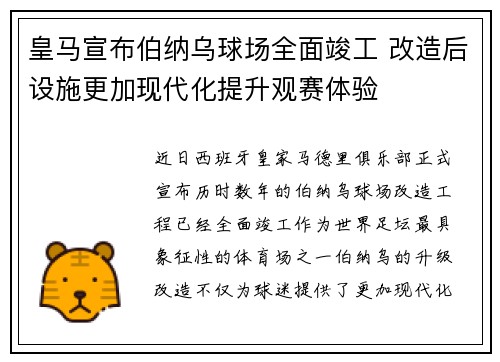 皇马宣布伯纳乌球场全面竣工 改造后设施更加现代化提升观赛体验
