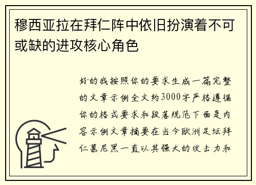 穆西亚拉在拜仁阵中依旧扮演着不可或缺的进攻核心角色 穆西亚拉在拜仁阵中依旧扮演着不可或缺的进攻核心角色