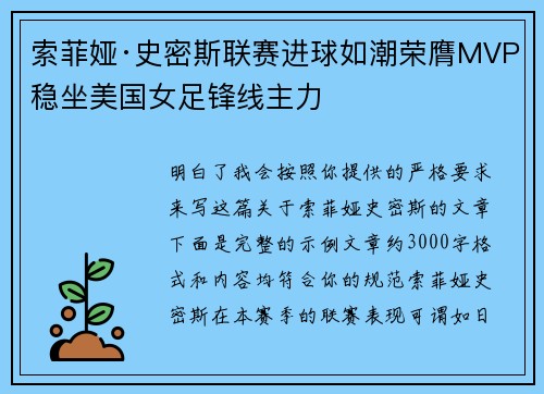 索菲娅·史密斯联赛进球如潮荣膺MVP稳坐美国女足锋线主力 索菲娅·史密斯联赛进球如潮荣膺MVP稳坐美国女足锋线主力