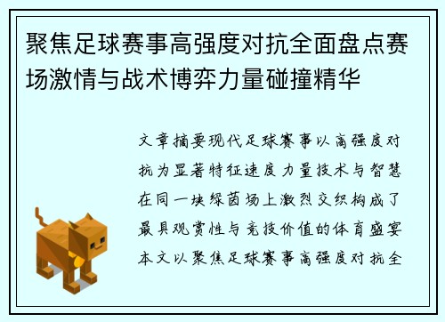 聚焦足球赛事高强度对抗全面盘点赛场激情与战术博弈力量碰撞精华 聚焦足球赛事高强度对抗全面盘点赛场激情与战术博弈力量碰撞精华