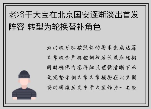 老将于大宝在北京国安逐渐淡出首发阵容 转型为轮换替补角色 老将于大宝在北京国安逐渐淡出首发阵容 转型为轮换替补角色