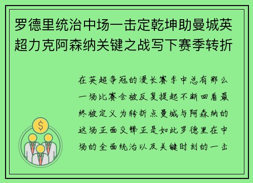罗德里统治中场一击定乾坤助曼城英超力克阿森纳关键之战写下赛季转折点 罗德里统治中场一击定乾坤助曼城英超力克阿森纳关键之战写下赛季转折点