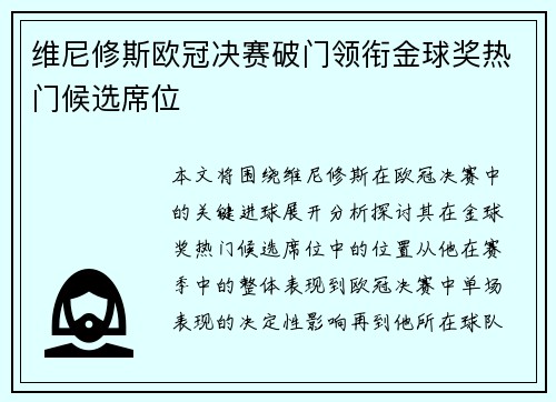 维尼修斯欧冠决赛破门领衔金球奖热门候选席位 维尼修斯欧冠决赛破门领衔金球奖热门候选席位