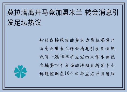 莫拉塔离开马竞加盟米兰 转会消息引发足坛热议 莫拉塔离开马竞加盟米兰 转会消息引发足坛热议